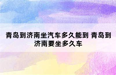 青岛到济南坐汽车多久能到 青岛到济南要坐多久车